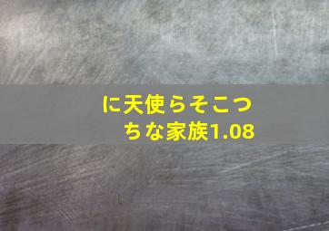 に天使らそこつちな家族1.08