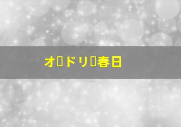 オードリー春日