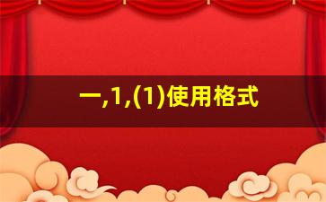 一,1,(1)使用格式