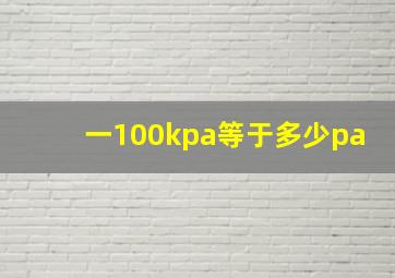 一100kpa等于多少pa