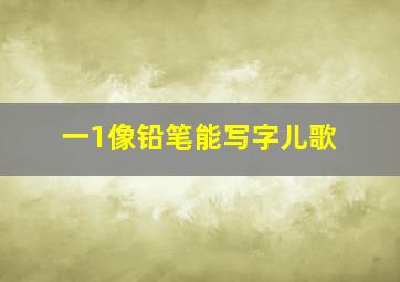 一1像铅笔能写字儿歌