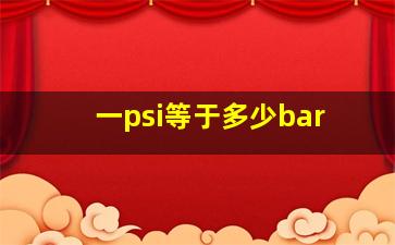 一psi等于多少bar