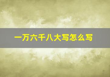 一万六千八大写怎么写