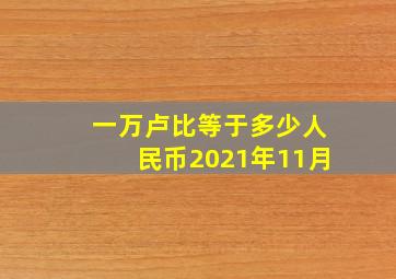 一万卢比等于多少人民币2021年11月