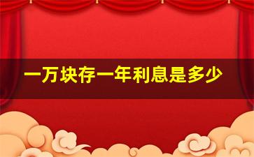 一万块存一年利息是多少