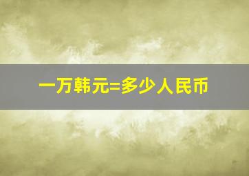 一万韩元=多少人民币