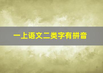 一上语文二类字有拼音