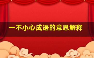 一不小心成语的意思解释