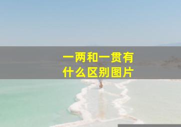 一两和一贯有什么区别图片