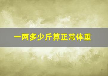 一两多少斤算正常体重