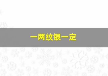 一两纹银一定