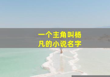 一个主角叫杨凡的小说名字