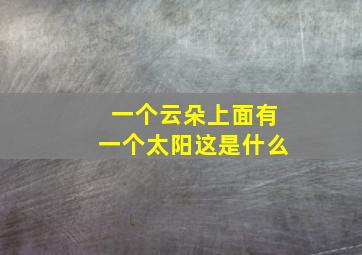 一个云朵上面有一个太阳这是什么