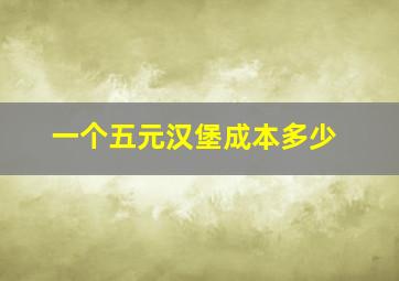 一个五元汉堡成本多少