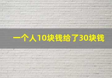 一个人10块钱给了30块钱