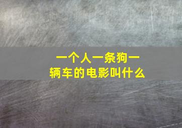 一个人一条狗一辆车的电影叫什么