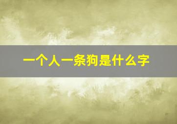 一个人一条狗是什么字