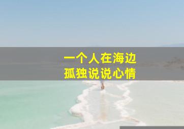 一个人在海边孤独说说心情