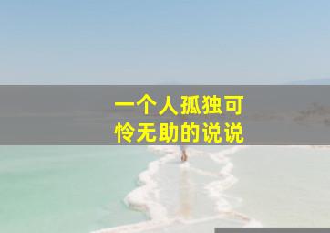 一个人孤独可怜无助的说说