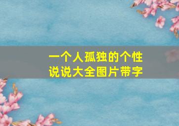 一个人孤独的个性说说大全图片带字