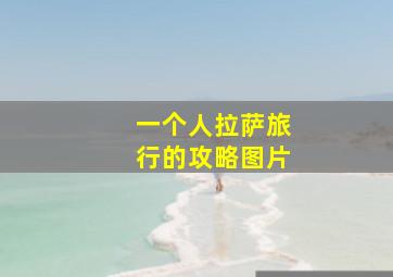 一个人拉萨旅行的攻略图片