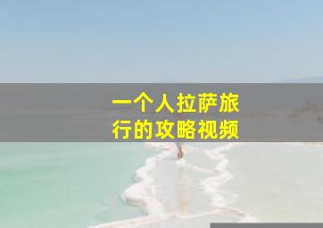 一个人拉萨旅行的攻略视频