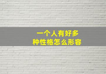 一个人有好多种性格怎么形容