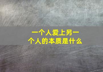 一个人爱上另一个人的本质是什么