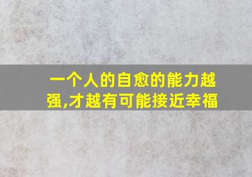 一个人的自愈的能力越强,才越有可能接近幸福