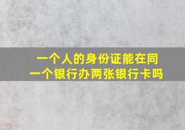 一个人的身份证能在同一个银行办两张银行卡吗