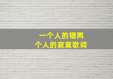 一个人的错两个人的寂寞歌词