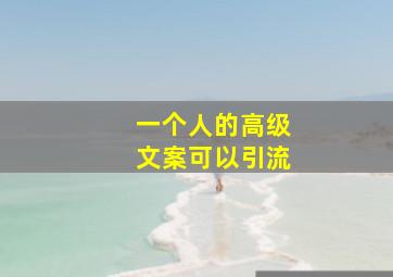 一个人的高级文案可以引流