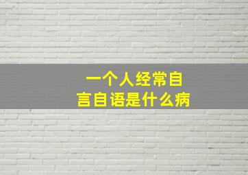 一个人经常自言自语是什么病