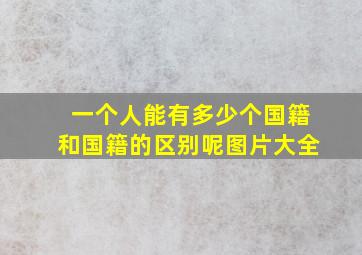 一个人能有多少个国籍和国籍的区别呢图片大全