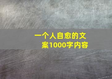 一个人自愈的文案1000字内容