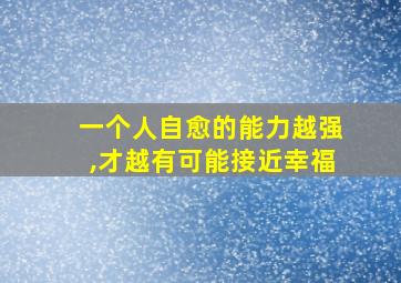 一个人自愈的能力越强,才越有可能接近幸福