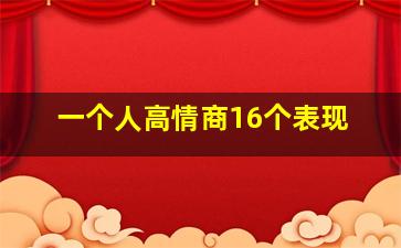 一个人高情商16个表现