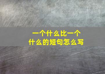 一个什么比一个什么的短句怎么写