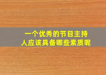 一个优秀的节目主持人应该具备哪些素质呢