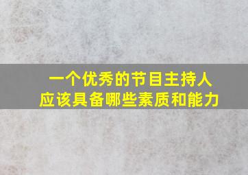 一个优秀的节目主持人应该具备哪些素质和能力