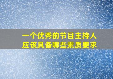 一个优秀的节目主持人应该具备哪些素质要求