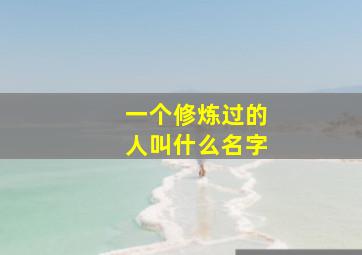 一个修炼过的人叫什么名字