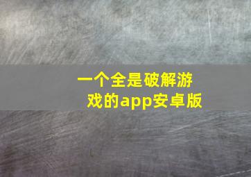 一个全是破解游戏的app安卓版