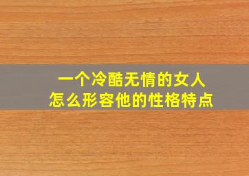 一个冷酷无情的女人怎么形容他的性格特点