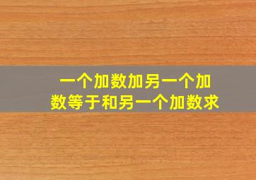 一个加数加另一个加数等于和另一个加数求