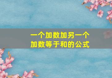 一个加数加另一个加数等于和的公式