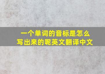 一个单词的音标是怎么写出来的呢英文翻译中文