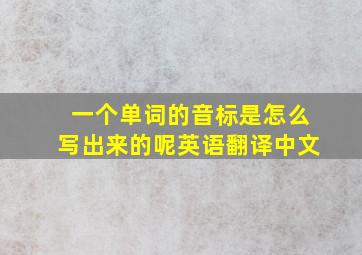 一个单词的音标是怎么写出来的呢英语翻译中文