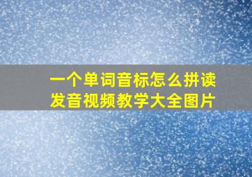 一个单词音标怎么拼读发音视频教学大全图片