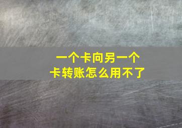 一个卡向另一个卡转账怎么用不了